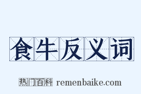 食牛反义词是什么意思的图片